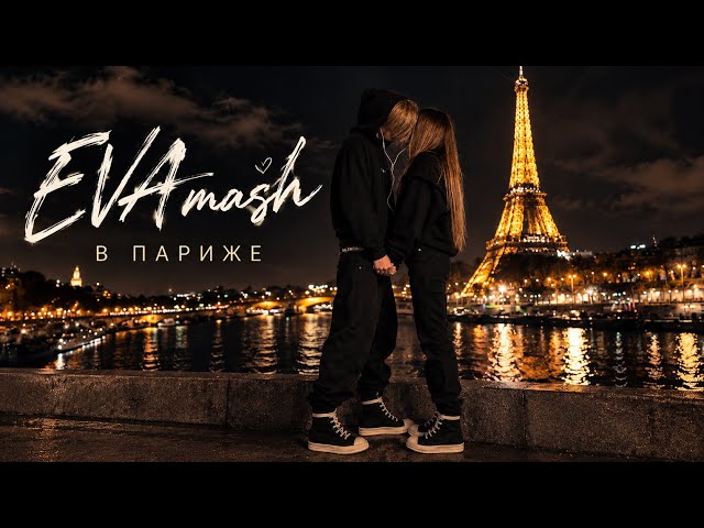 EVA mash - В Париже (премьера клипа 2026)