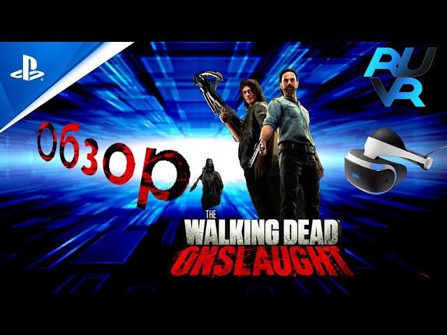 The Walking Dead Onslaught PSVR (ПСВР) Обзор