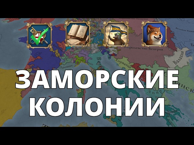 Europa Universalis V — Венеция — Заморские колонии