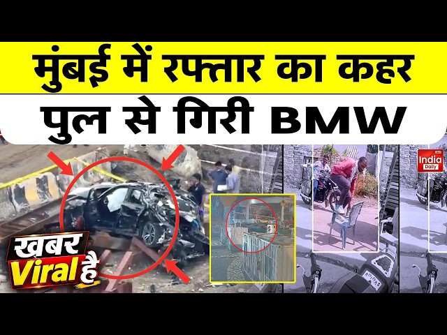 Mumbai BMW Car Accident News Update | Rohtak Dog Attack Viral Video | Chair Selling Unique Method
