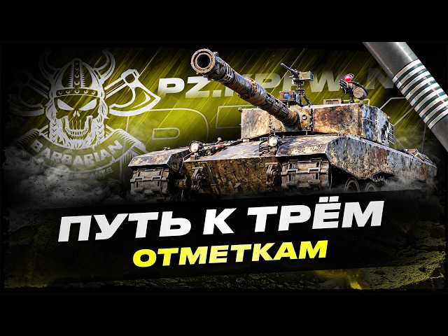 PZ. NEU I ПУТЬ К ТРЁМ ОТМЕТКА НА ОДНОМ ИЗ ЛУЧШИХ ТТ-11 I !surfshark