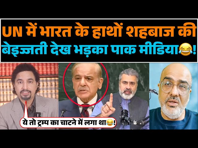 UN me Bharat ke hatho Shehbaz ki beizzati dekh bhadka pak media😂!!