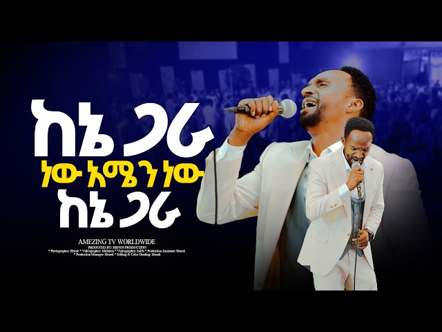 ከኔ ጋራ ነው || Singer Melke || ዘማሪ መልኬ || Prophet Mamush || Amezing tv worldwide