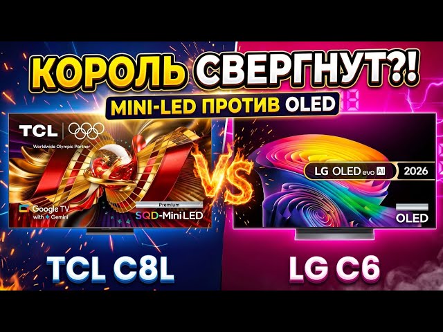 OLED БОЛЬШЕ НЕ НУЖЕН?! Честное сравнение TCL C8L и LG C6