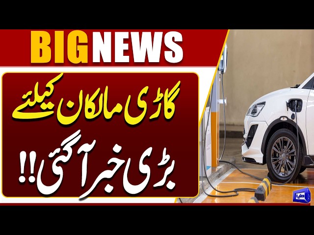 Big News for Car Owners! Major Update Revealed | Breaking News | Dunya News