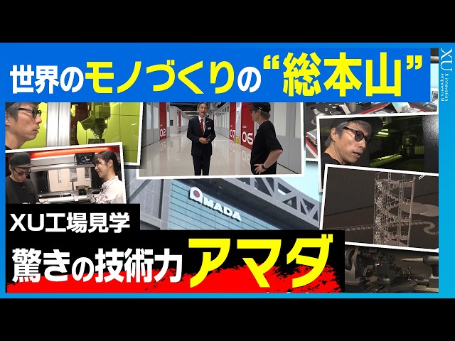 【XU（クロスユー）工場見学 / 世界のモノづくりの総本山に潜入！】世界の町工場を支える企業の秘密とは？創業80年の金属加工機械メーカーを田村淳が工場見学【株式会社アマダ】