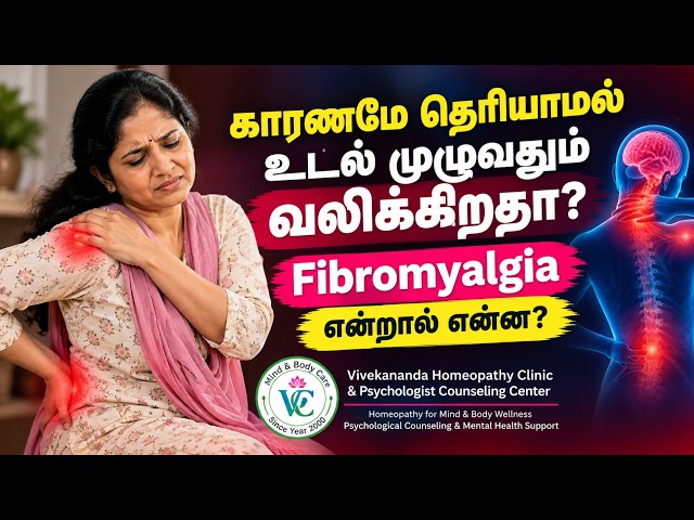 காரணமே தெரியாமல் உடல் முழுவதும் வலிக்கிறதா? | Fibromyalgia என்றால் என்ன? |