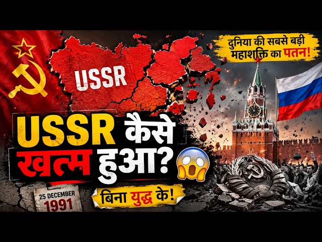 😱 How Did the USSR Collapse Without a War? | Soviet Union Collapse Explained #history