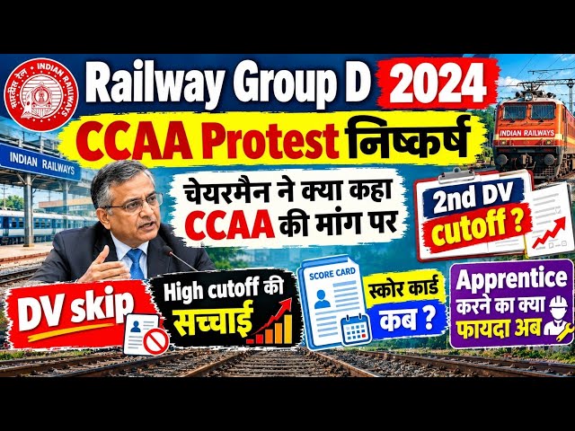 Railway Group d CCAA Protest निष्कर्ष || CCAA Score card kab jari hoga 