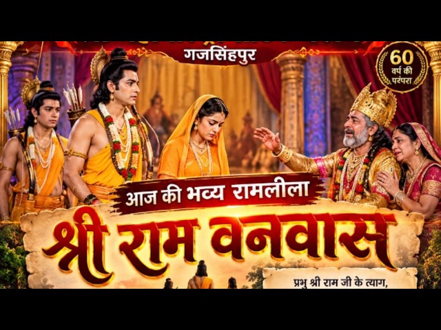 🔴 Live 11/10/26 | राम वनवास 🙏 मंथरा ने डाला रंग में भंग | रामलीला गजसिंहपुर 2026 | FRKG