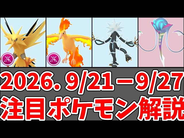 [Pokémon GO] Dynamax Legendary Birds 9/21–9/27 Priority Guide! Xurkitree, Mega Malamar, Retro Cup...