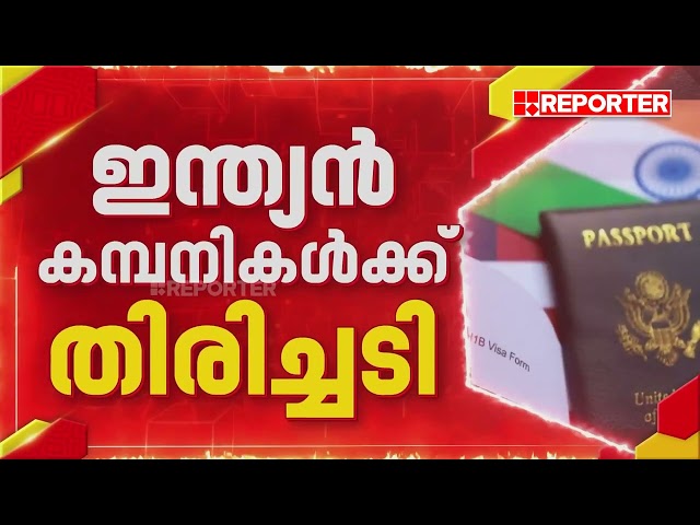 അമേരിക്കയിലെ ഇന്ത്യൻ IT ജീവനക്കാർക്ക് തിരിച്ചടി| US IT Sector