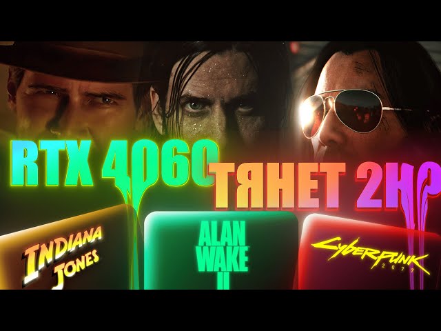RTX 4060 ТЯНЕТ 2К? ЛЕГКО! ДАЖЕ В НАТИВЕ БЕЗ DLSS!
