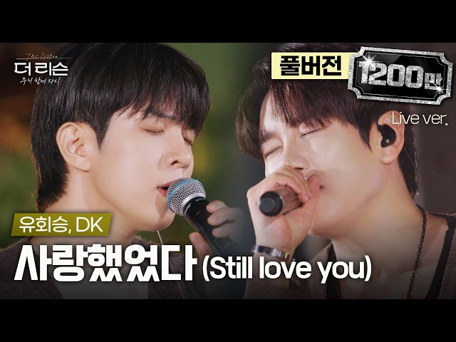 [풀버전] 어린 시절 우상이었던 DK와 라이브 찢어버린 유회승🎤 6단 고음 띵곡 '사랑했었다 (Still love you)'🎵 | SBS '더 리슨: 우리 함께 다시'