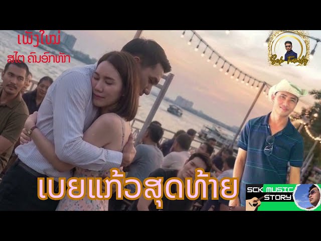 เบยแก้วสุดท้าย (ເບຍແກ້ວສຸດທ້າຍ)-SCK Family-ສຸດໃຈ