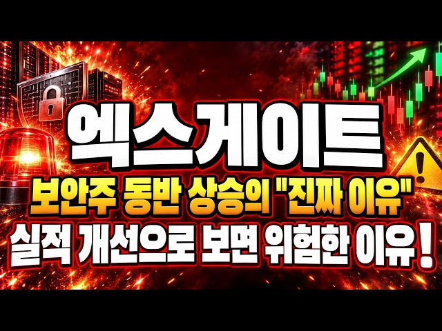 [Xgate Stock Outlook] The "Real Reason" Behind the Security Sector Rally... Why It's Dangerous to...