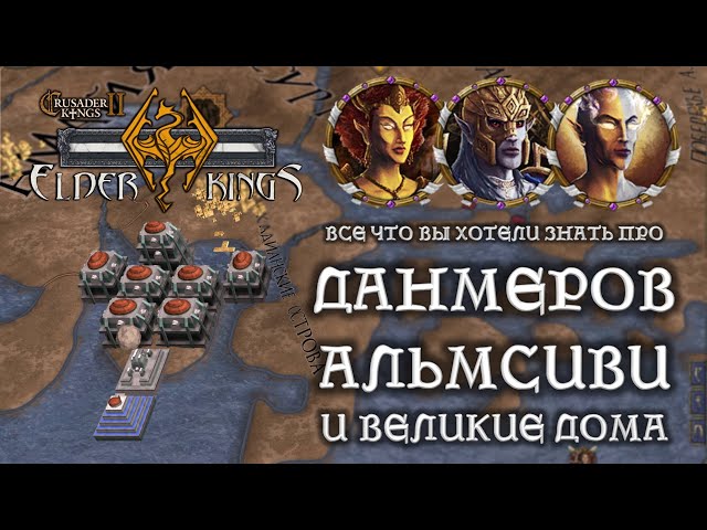 Гайд по данмерам в Elder Kings - Альмсиви, Великие дома и Морровинд