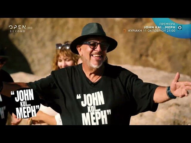 John και Μέρη/ Πρεμιέρα Κυριακή 11 Οκτωβρίου στις 21:00 στο OPEN!
