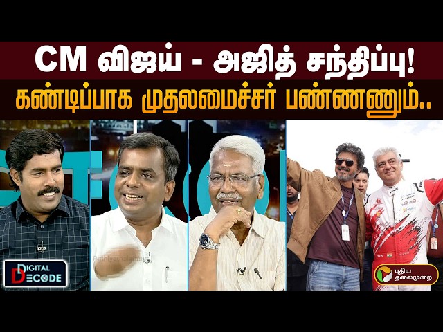 CM விஜய் - அஜித் சந்திப்பு! பின்னணி என்ன காரணம்? | Digital Decode | CM Vijay | Ajith Kumar