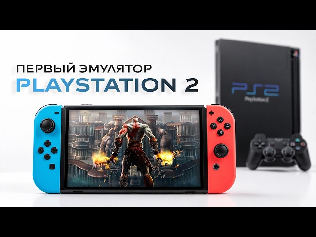 ARMSX2 — Первый эмулятор PlayStation 2 на Nintendo Switch!