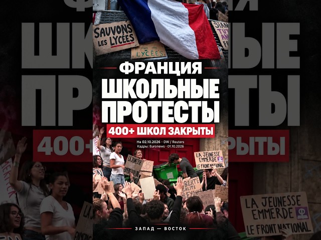 Школьные протесты во Франции: 400+ школ закрыты. Чего требуют ученики?