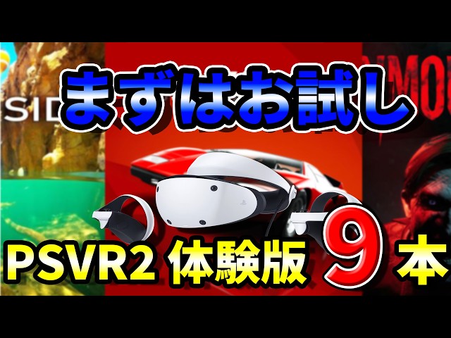 [PSVR2] 9 New Titles You Can Try for Free! An Overview of Demo Content and Ratings