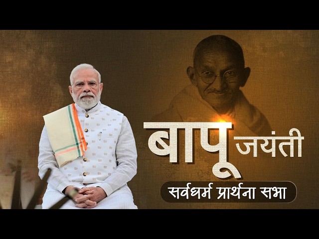 LIVE: PM Modi takes part in a programme at Gandhi Smriti on Bapu's Jayanti