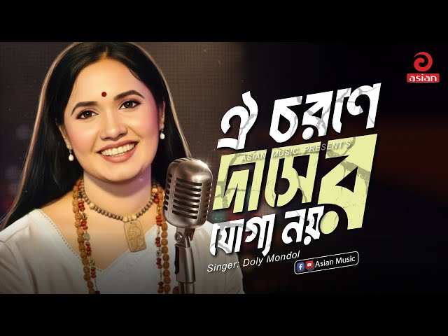 Oi Chorone Dasher Joggo Noy | ঐ চরণে দাসের যোগ্য নয় | Doly Mondol | Asian Music