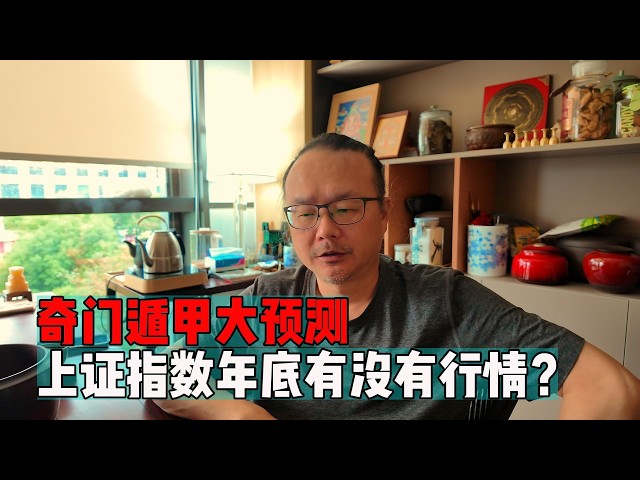 奇门遁甲大预测上证指数年底有没有行情？