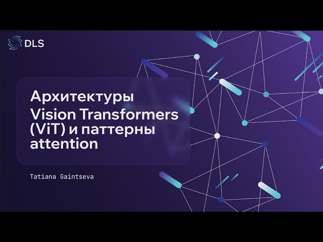 Лекция. Vision Transformer. Part 2