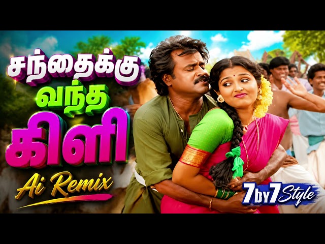 Santthaikku Vanthakkili | Ai Remastered Songs | 7by7 Music Style 