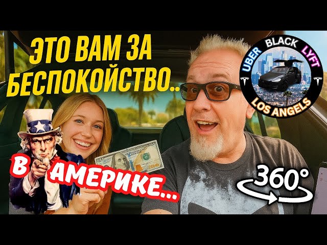 Fat tips for… Uber in Los Angeles work in America on Tesla Model X in the USA California insta 360x4