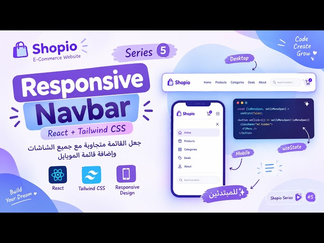 React E-commerce Course #5 | Responsive Navbar باستخدام Tailwind CSS + useState