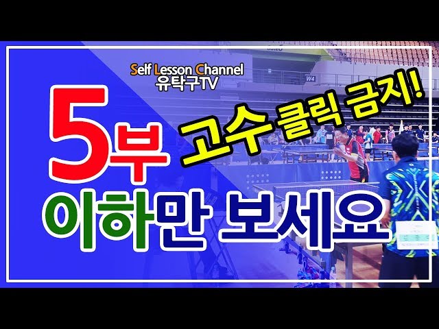Table Tennis: For Level 5 and Below Only | Experts Do Not Click