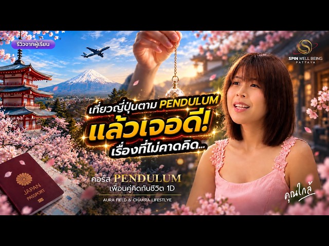 เที่ยวญี่ปุ่นตาม PENDULUM แล้วเจอดี! เรื่องที่ไม่คาดคิดเกิดขึ้น | รีวิวจากผู้เรียน