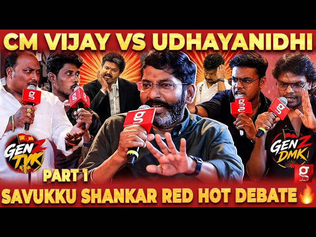உதயநிதி கேள்விக்கு CM VIJAY-ன் அதிரடி பதில்கள்😱Savukku Shankar Red Hot Debate💥GenZ DMK VS GenZ TVK