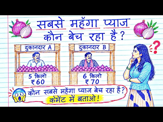 सबसे महँगा प्याज कौन बेच रहा है? 🤔 दुकान A या B 5 किलो ₹60 या 6 किलो ₹70? सही जवाब बताओ!