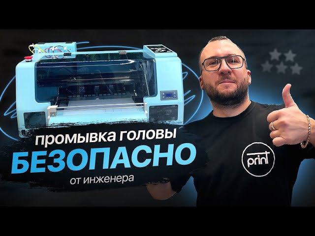ПРОМЫВКА ГОЛОВЫ БЕЗОПАСНО ДТФ и УФ | от ИНЖЕНЕРА
