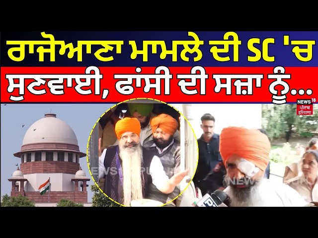 Balwant Singh Rajoana News | ਰਾਜੋਆਣਾ ਮਾਮਲੇ ਦੀ ਸੁਪਰੀਮ ਕੋਰਟ 'ਚ ਸੁਣਵਾਈ, ਫਾਂਸੀ ਦੀ ਸਜ਼ਾ ਨੂੰ... | LIVE