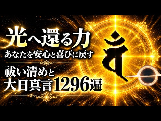 Return All to Light | 1,296 Rapid Dainichi Mantras | Oharai, Hotsuma & Katakamuna