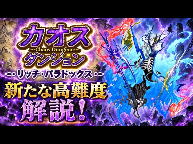 [FFRK] Chaos Dungeon: Lich Paradox - New High-Difficulty Dungeon Up to 900 Explained! New Mechani...