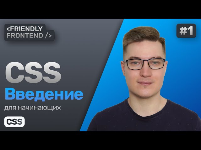 1. CSS for Beginners. Introduction. Connection, Basic Concepts: Cascade, Specificity, Inheritance