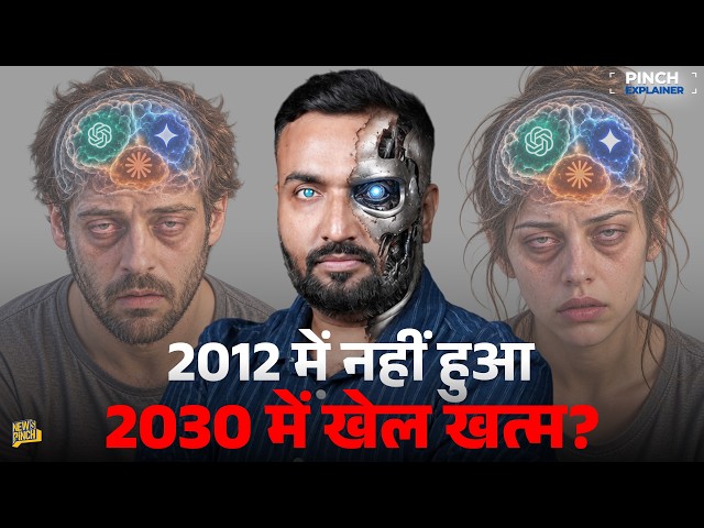 END of World Loading? AI पर चेतावनी कितनी सच? Chat GPT, Claude, Musk की रेस मरवाएगी? Pinch Explainer