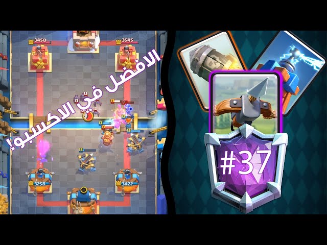 كلاش رويال: الأفضل في الاكسبو ينهي بالمركز الـ37 | ICEBOW