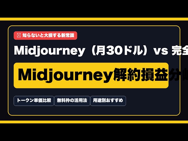 【公式比較】Midjourney（月30ドル）vs 完全無料FLUX！年間5.4万円払う価値がある人と即解約すべき人の損益分岐点