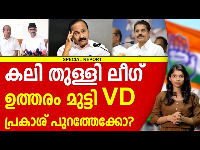 കലിപ്പിൽ ലീഗ് ഞങ്ങളോട് ഇത് വേണം ആയിരുന്നോ? കാണുക | CONGRESS | VD SATHEESAN | KC VENUGOPAL