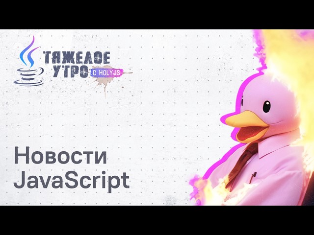 Тяжёлое утро с HolyJS #151 | Новости JavaScript