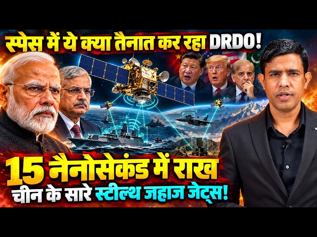 अंतरिक्ष में DRDO का ब्रह्मास्त्र, अमेरिकी HawkEye 360 का बाप, भारत के कब्जे में चीनी स्टील्थ तकनीक!