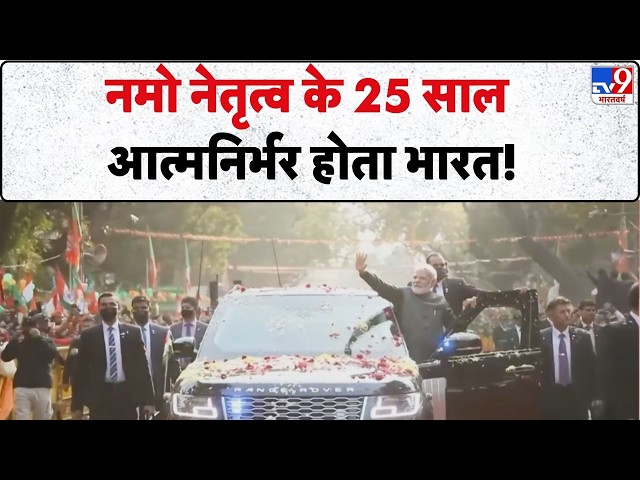 PM Modi 25 Years Governance:नमो नेतृत्व के 25 साल, आत्मनिर्भर होता भारत! | PM Modi | BJP | Amit Shah