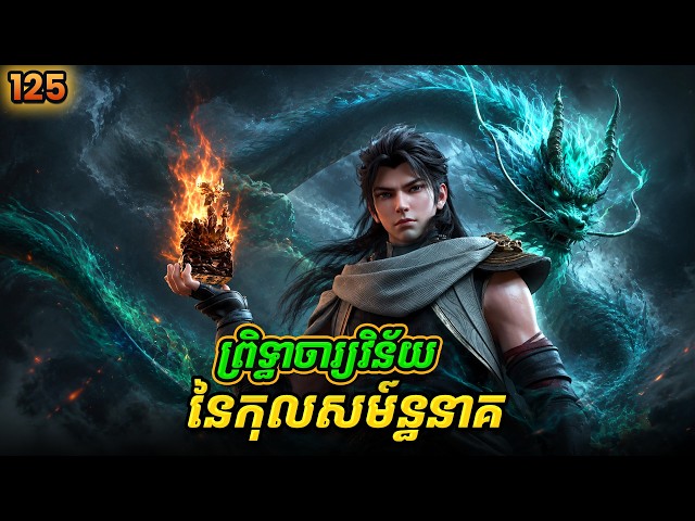 សម្រាយ Novel Lin Dong - Martial Universe EP125 | Broraa Recap